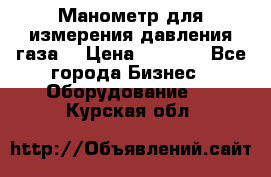 Манометр для измерения давления газа  › Цена ­ 1 200 - Все города Бизнес » Оборудование   . Курская обл.